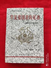 华夏爱国者的足迹 人物评传及作品选析（1995年11月一版一印 5千册）