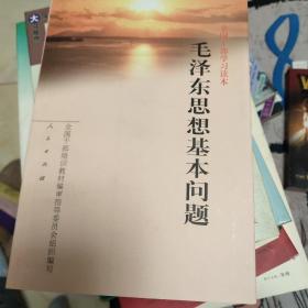 毛泽东思想基本问题