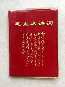 精美林题红宝书，毛主席诗词，带二十几副彩页插图，4张有林彪在像