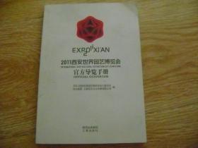 2011西安世界园艺博览会官方导览手册