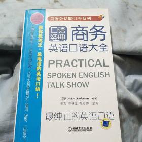 美语会话脱口秀系列：商务英语口语大全