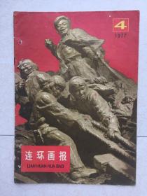 连环画报, 1977年第4期