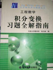 工程数学：积分变换习题全解指南（配套第四版）