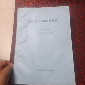 陕西省《咸阳市地理志》（油印本，18本一套，现有14本一起出售）