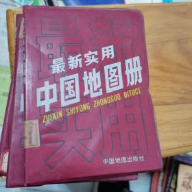 最新实用中国地图册，。。