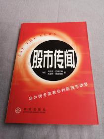 股市传闻:华尔街专家教你判断股市消息