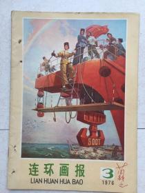 连环画报,1976年第3期