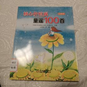 核心价值观童谣100首（口袋本）