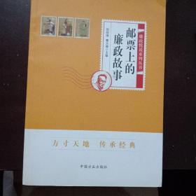 邮票上的廉政故事(签名本)