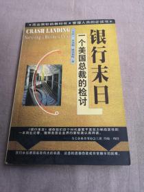 银行末日:一个美国总裁的检讨