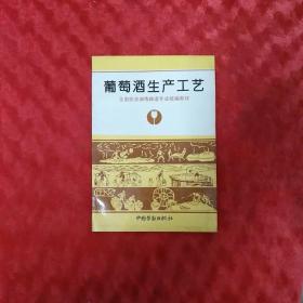 葡萄酒生產(chǎn)工藝