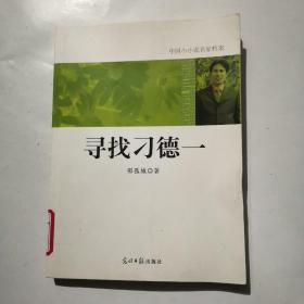 寻找刁德一