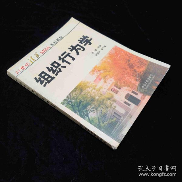 ：组织行为学