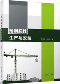 预制构件生产与安装 9787112250530 方胜利 冯大阔 中国建筑工业出版社 蓝图建筑书店