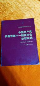 中国共产党长春市第十一届委员会执政实录