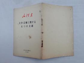 毛泽东文学・艺术に关する五つの文献；日文版；外文出版社；48开 qt；13页；竖排；