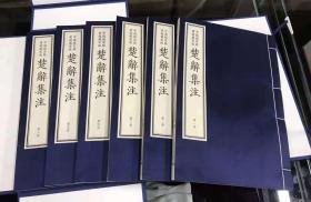 中国国家图书馆藏宋版楚辞集注  一函六册