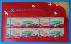 2017-26 中国共产党第十九次全国代表大会纪念邮票 小版