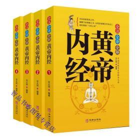 全注全译全解黄帝内经文白对照全4册原文注释白话译文 华龄出版社正版黄帝内经全本素问灵枢养生智慧中医养生保健入门书籍中医学四大名著