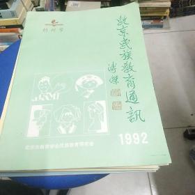 北京民族教育通讯创刊号