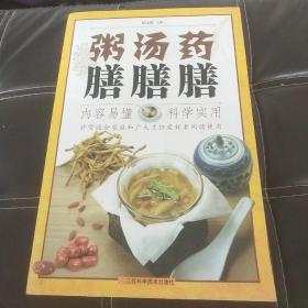 粥膳汤膳药膳