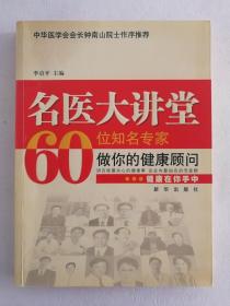 名医大讲堂 60位知名专家做你的健康顾问