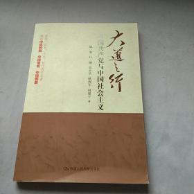 大道之行：中国共产党与中国社会主义