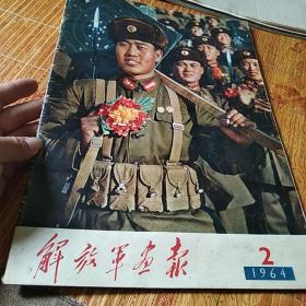 解放军画报(1964年笫2期)