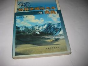 气象软科学理论思考与实践T77--32开9品，99年1版1印