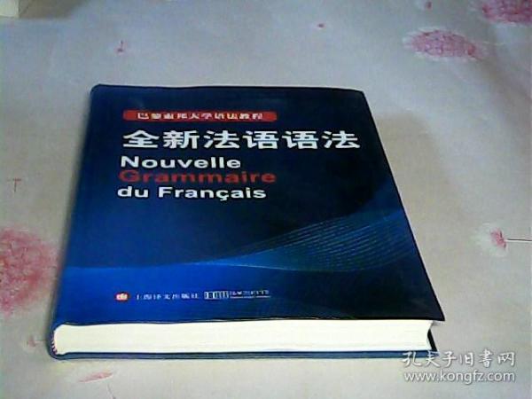 巴黎索邦大学语法教程：全新法语语法