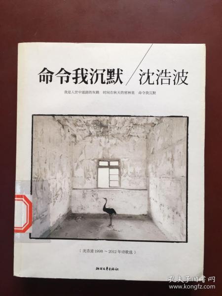 命令我沉默：沈浩波1998～2012年诗歌选