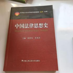 21世纪公安高等教育系列教材·法学（本科）：中国法律思想史