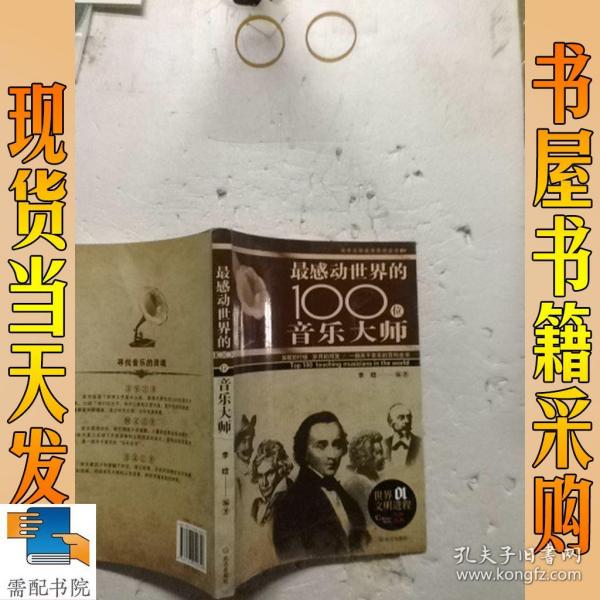 感动世界的100名音乐大师（彩色图文本）