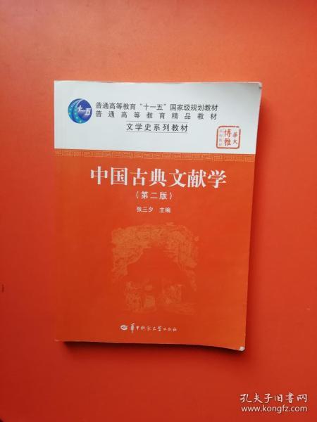 中国古典文献学（第二版）