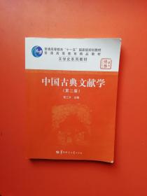 中国古典文献学（第二版）