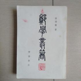 郑学丛著(1984年初版)