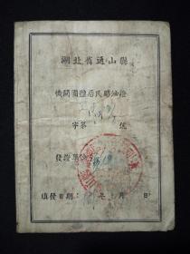 湖北省通山县机关团体居民购油证(1957年)