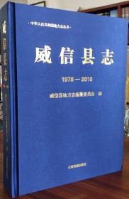 威信县志（1978-2010）