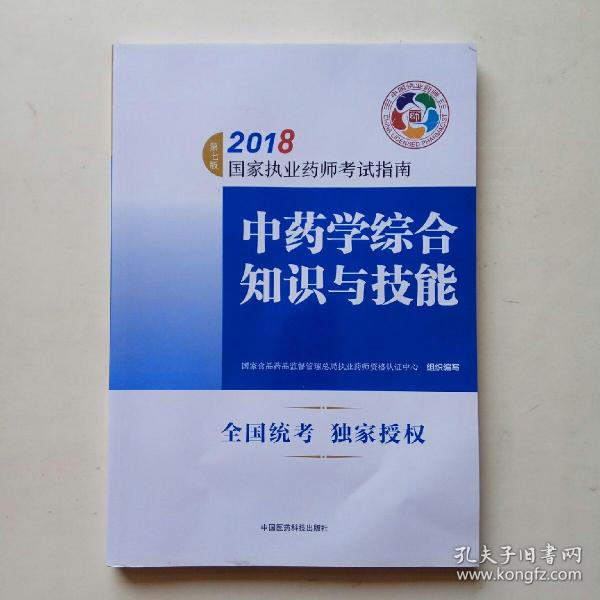 执业药师考试用书2018中药教材 国家执业药师考试指南 中药学综合知识与技能（第七版）