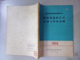 板块构造的岩石记录与历史实例----国外地质科技资料选集之四