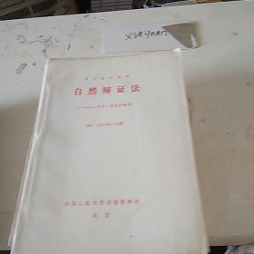 自然辩证法B2  1981.4-6