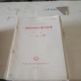 国民经济计划与管理F10  1989.12