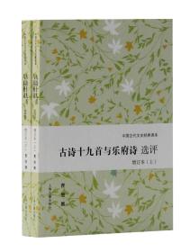 新书--中国古代文史经典读本：古诗十九首与乐府诗选评（增订本全二册）