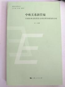 欧盟与世界丛书·中欧关系新管窥:以国际体系转型及全球治理为视角的分析