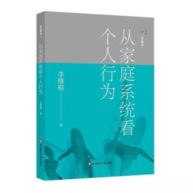 家庭舞蹈1--从家庭系统看个人行为