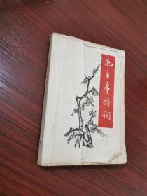 1968年《毛主席诗词》首都红代会北京建筑工业学院八一战斗团编著【扉页后是毛主席红卫兵袖章像】无涂画笔记，封面封底磨损如图