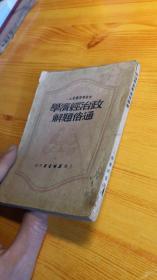 政治经济学通俗题解（1950年初版）