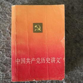 中国共产党历史讲义