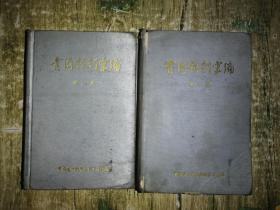 青海戏剧汇编：第一 、二集 布面精装  书架9、 2公斤