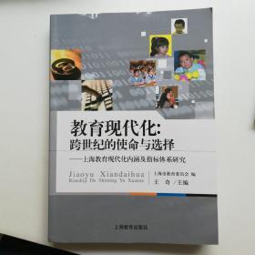 教育现代化:跨世纪的使命与选择:上海教育现代化内涵及指标体系研究